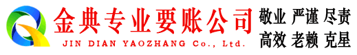 浏阳金典讨账公司